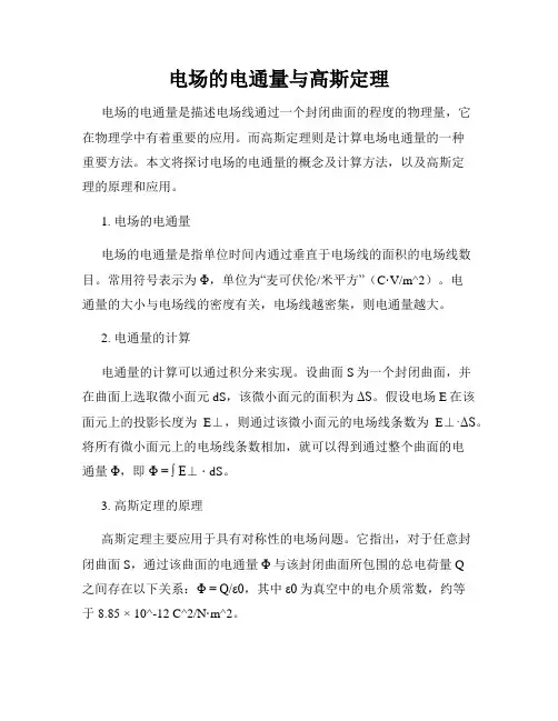 电场的电通量与高斯定理
