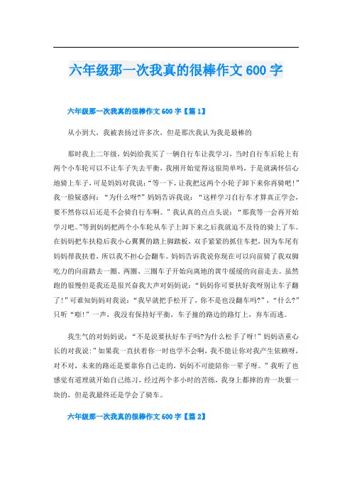 六年级那一次我真的很棒作文600字