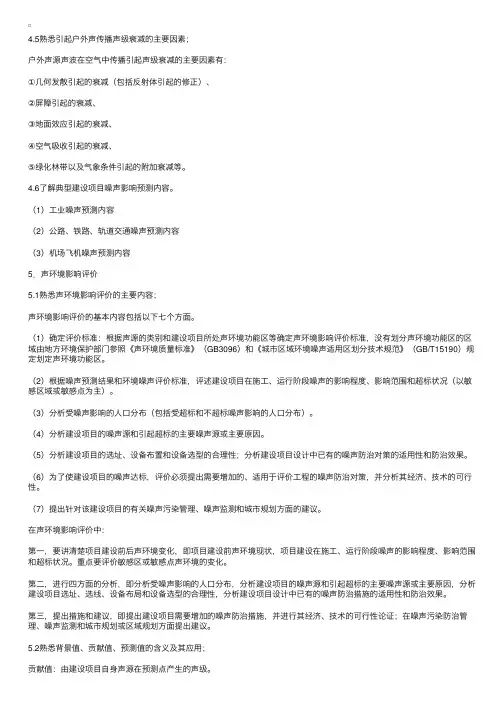 2011年环境影响评价技术导则之声环境知识讲解（10）
