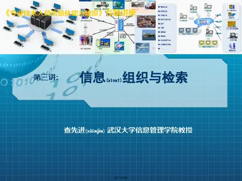 信息组织与检索