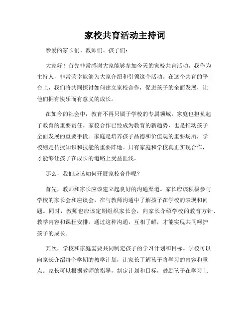 家校共育活动主持词