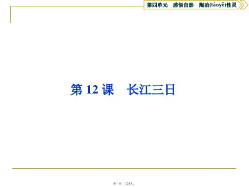 2019-2020学年语文版高中语文选修中国现当代散文鉴赏课件：第四单元 第12课 长江三日