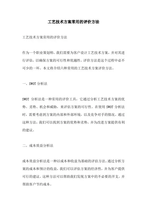 工艺技术方案常用的评价方法