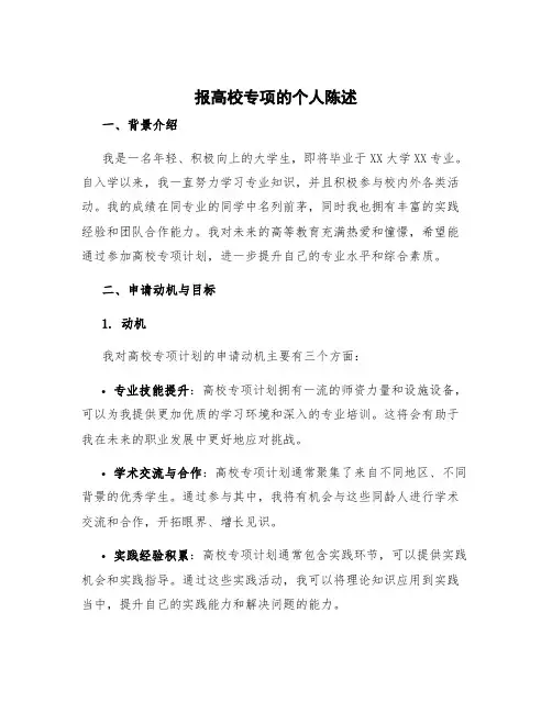 报高校专项的个人陈述