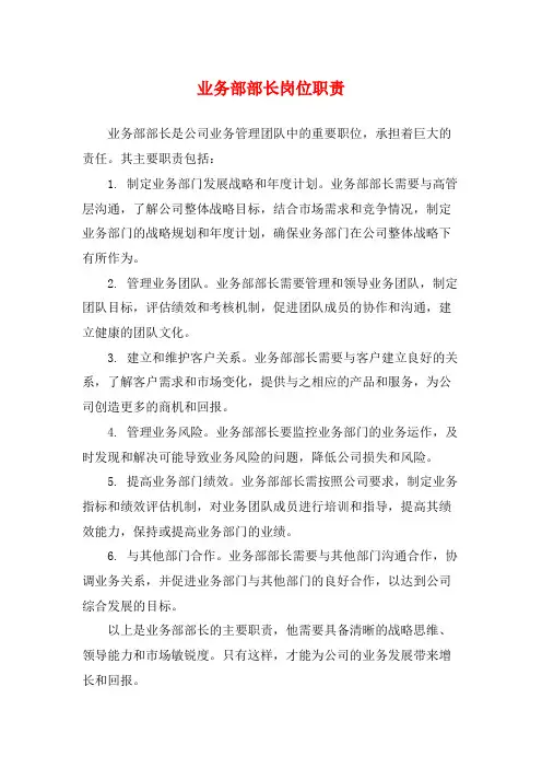 业务部部长岗位职责