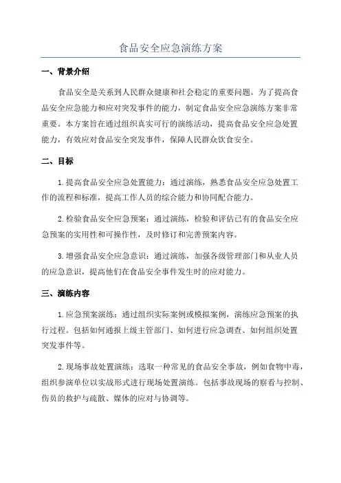 食品安全应急演练方案