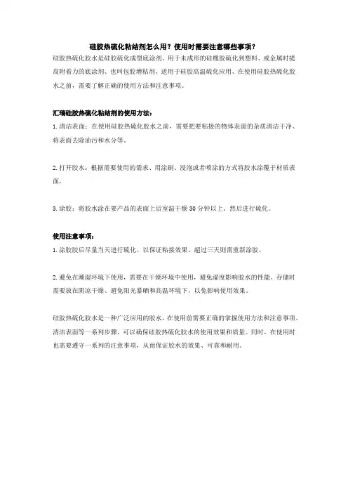 硅胶热硫化粘结剂怎么用？使用时需要注意哪些事项？