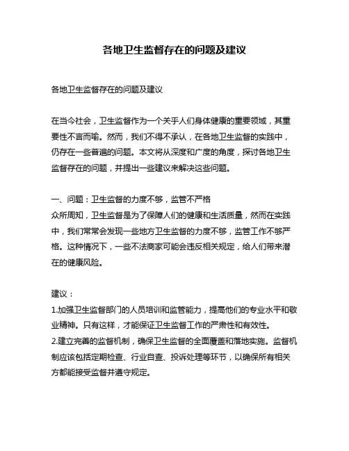 各地卫生监督存在的问题及建议