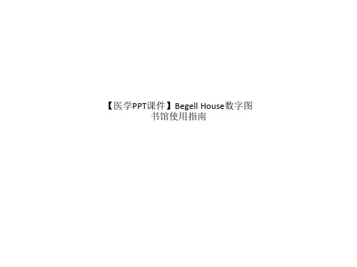 【医学PPT课件】Begell House数字图书馆使用指南