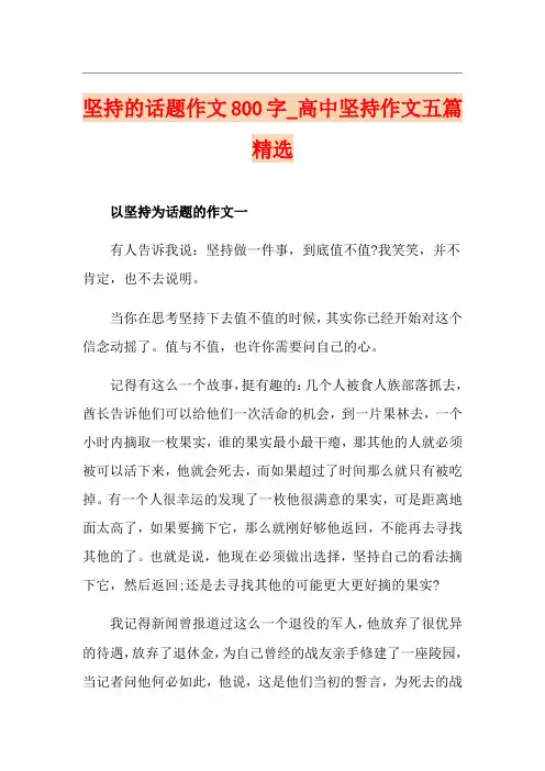坚持的话题作文800字_高中坚持作文五篇精选