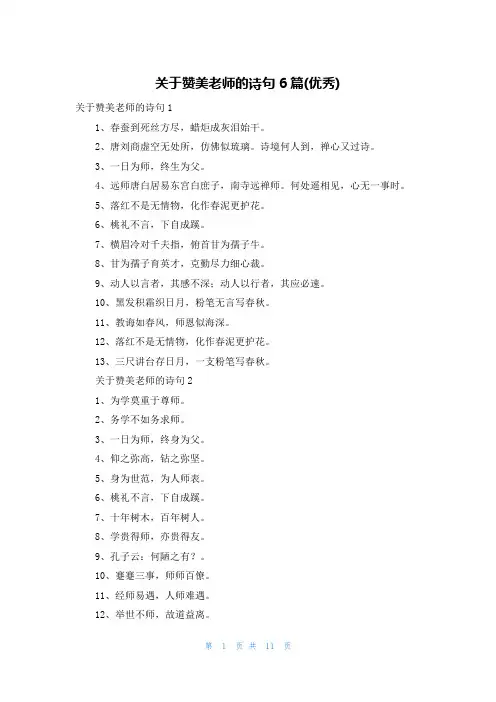 关于赞美老师的诗句6篇(优秀)