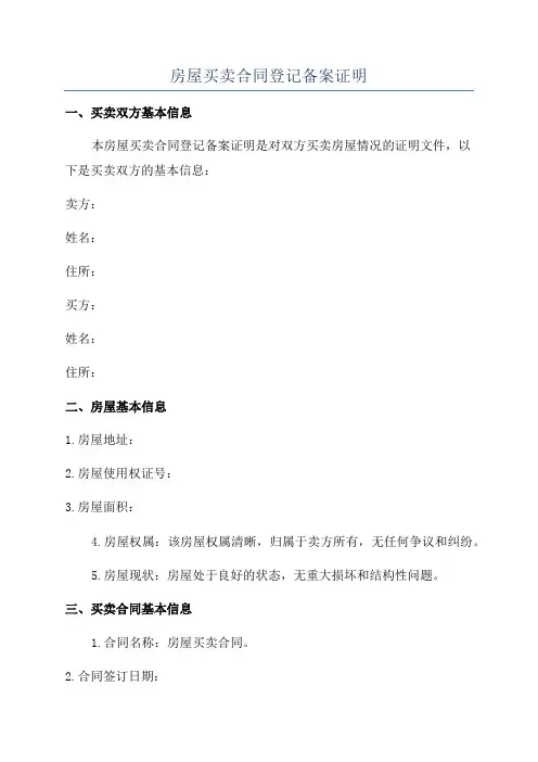 房屋买卖合同登记备案证明