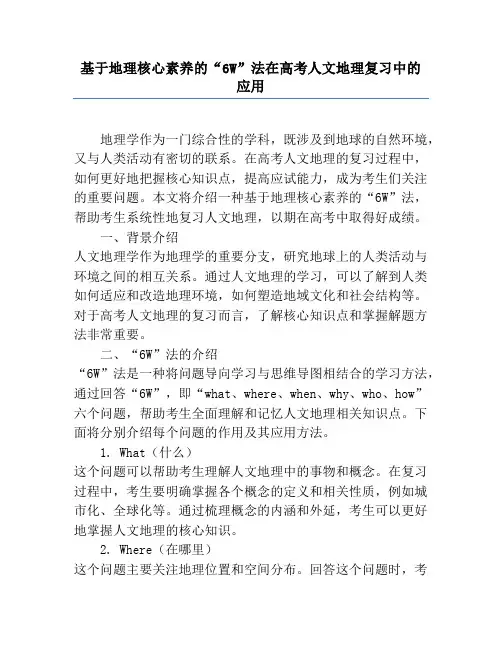 基于地理核心素养的“6W”法在高考人文地理复习中的应用