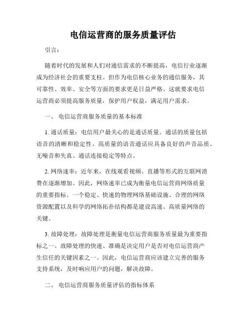 电信运营商的服务质量评估