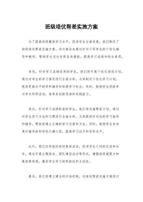 班级培优帮差实施方案