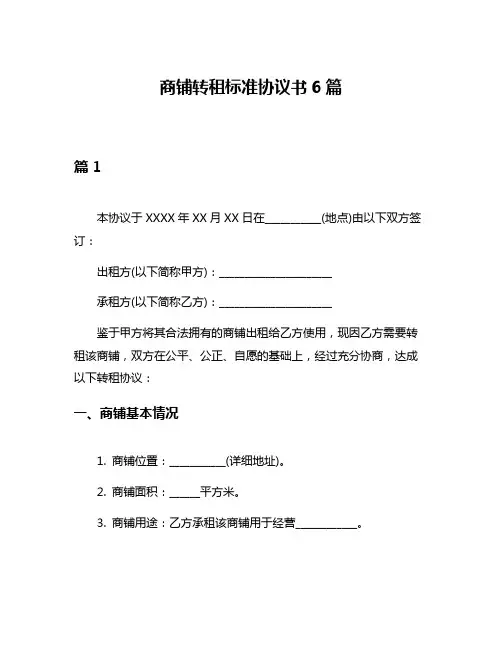 商铺转租标准协议书6篇