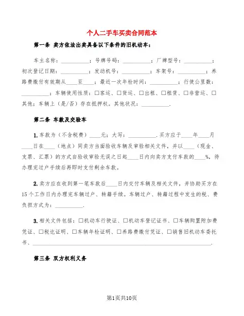 个人二手车买卖合同范本(4篇)