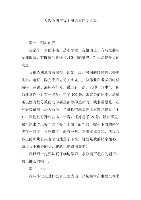 人教版四年级上册语文作文八篇