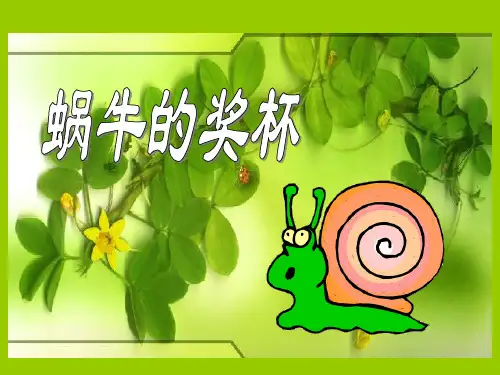《蜗牛的奖杯》课件