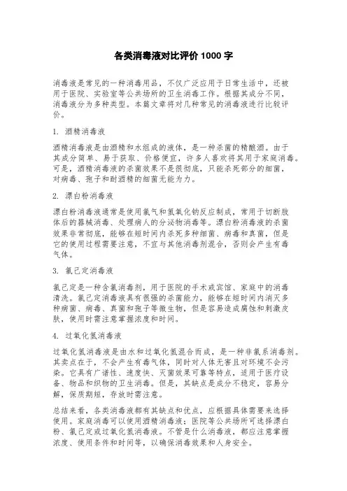 各类消毒液对比评价