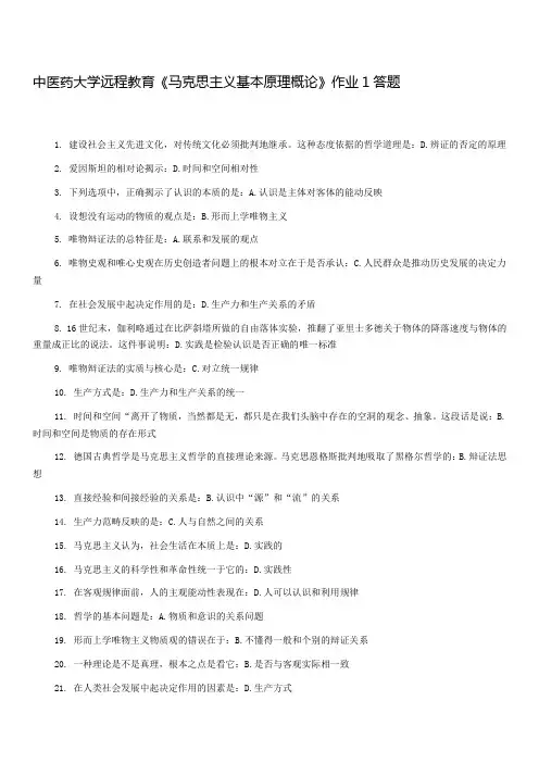 中医药大学远程教育《马克思主义基本原理概论》作业1-6答题