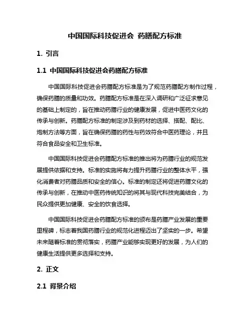 中国国际科技促进会 药膳配方标准