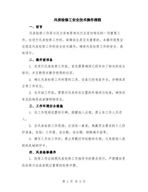 风表检修工安全技术操作规程