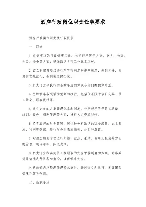 酒店行政岗位职责任职要求