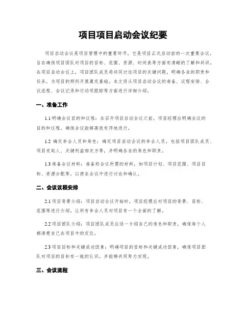 项目项目启动会议纪要