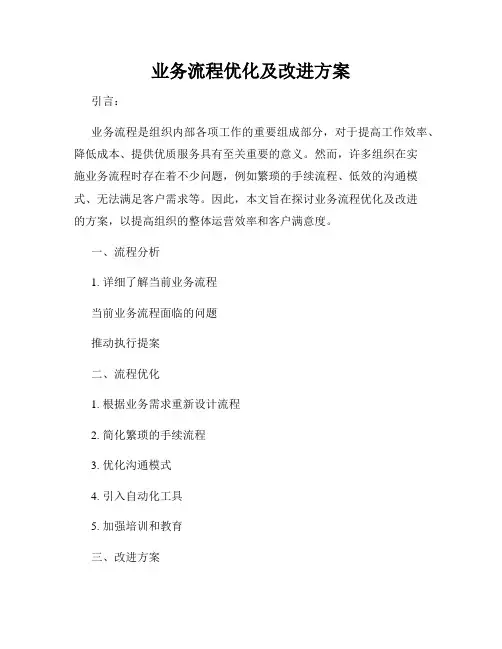 业务流程优化及改进方案