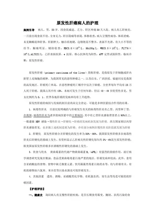 原发性肝癌病人的护理