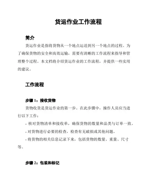 货运作业工作流程