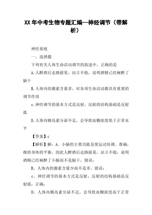 XX年中考生物专题汇编--神经调节(带解析)
