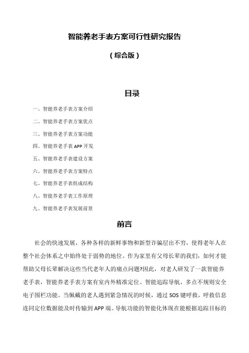 智能养老手表方案可行性研究报告
