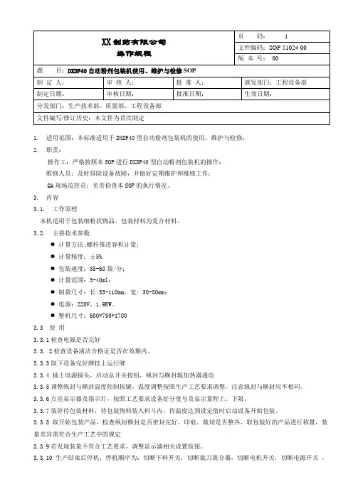 自动粉剂包装机使用、维护与维修
