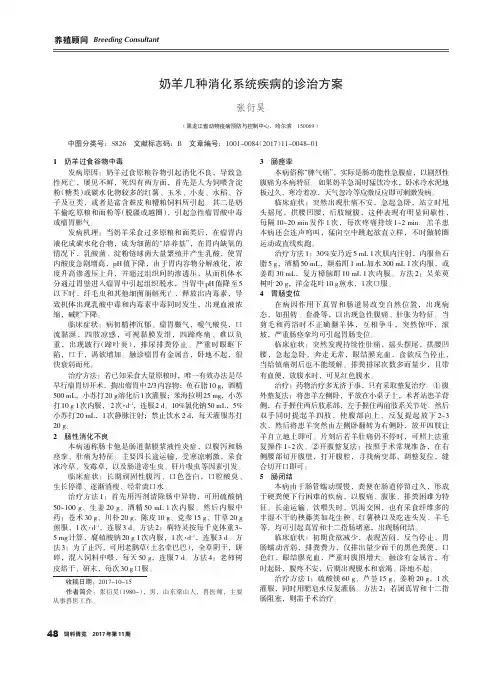 奶羊几种消化系统疾病的诊治方案