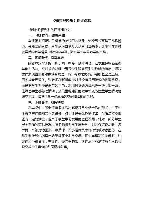 《轴对称图形》的评课稿