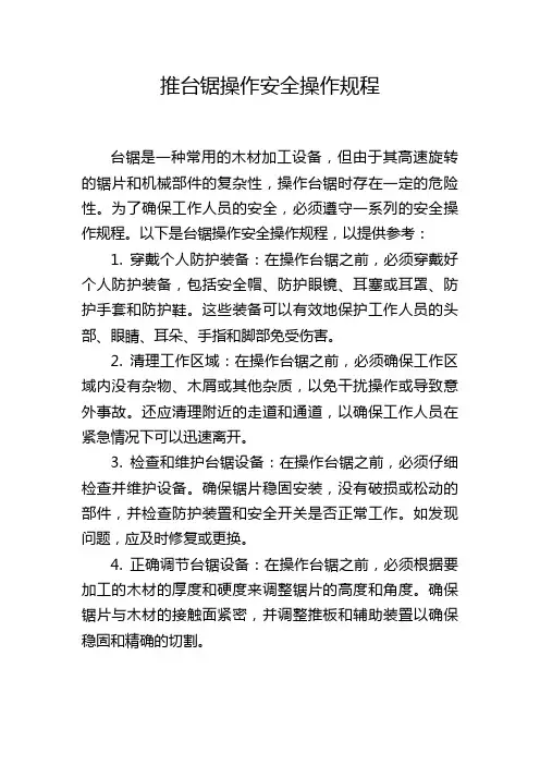 推台锯操作安全操作规程