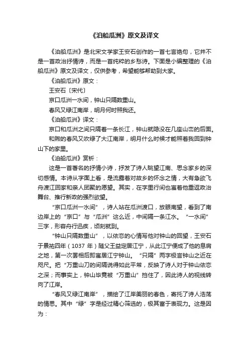 《泊船瓜洲》原文及译文