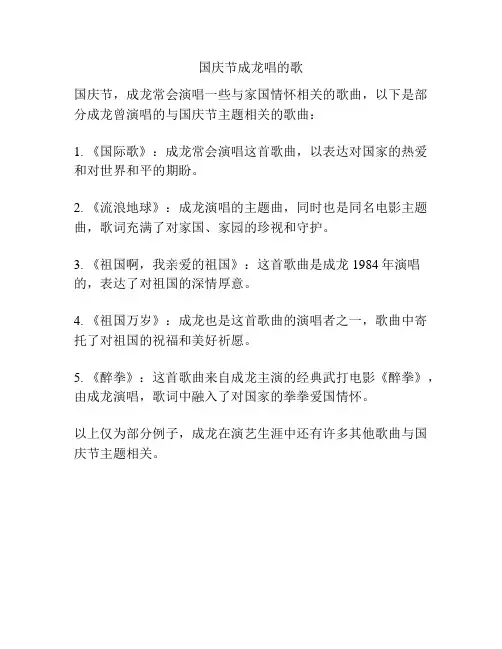 国庆节成龙唱的歌