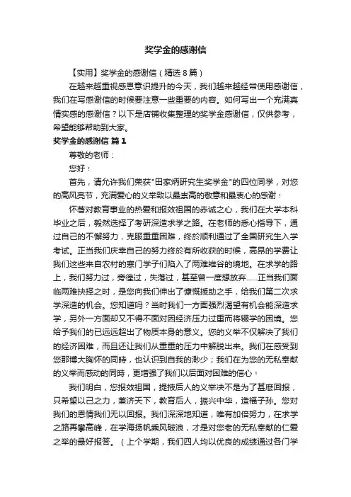 奖学金的感谢信