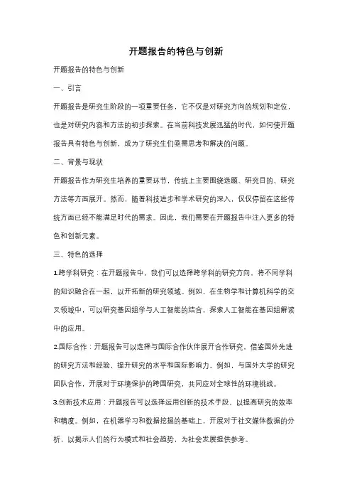 开题报告的特色与创新