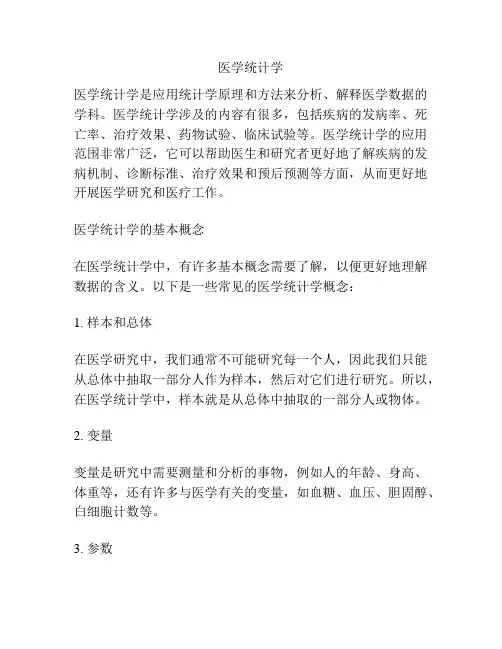 医学统计学