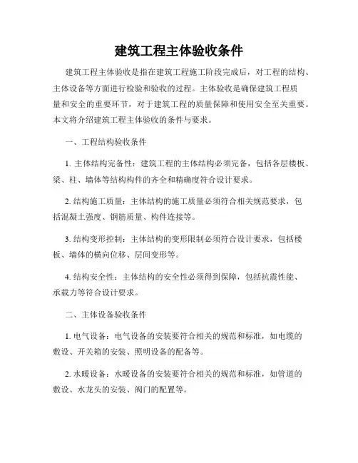 建筑工程主体验收条件