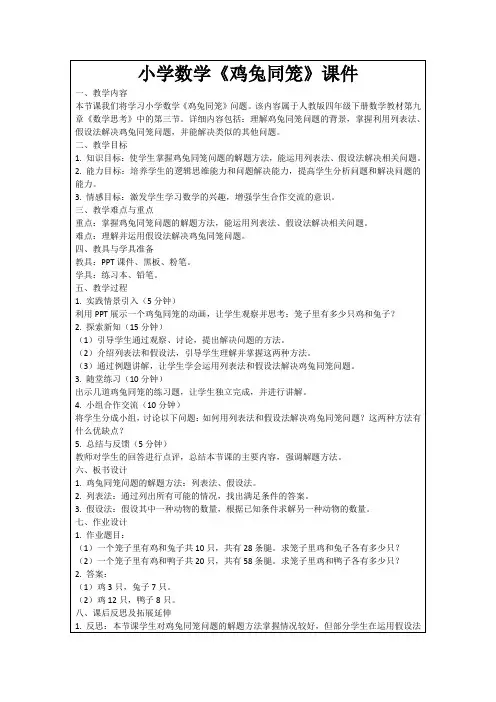 小学数学《鸡兔同笼》课件