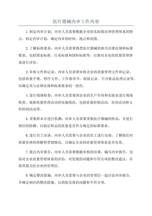 医疗器械内审工作内容