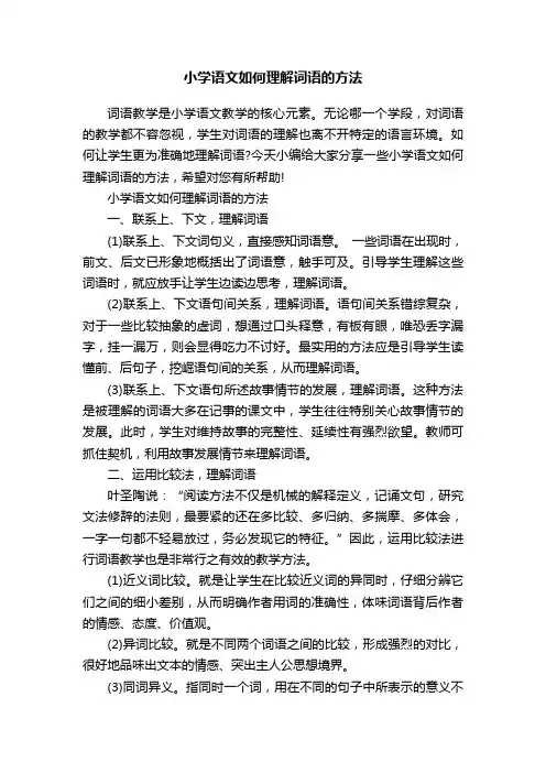 小学语文如何理解词语的方法