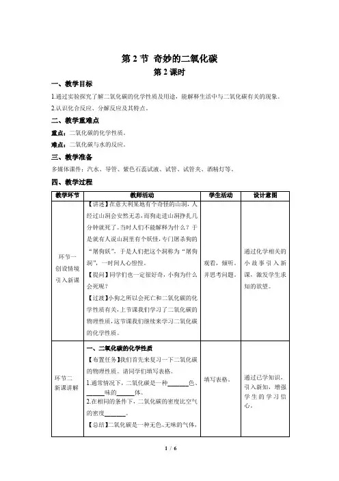 【上教版九年级化学上册】《奇妙的二氧化碳》第2课时示范公开课教案