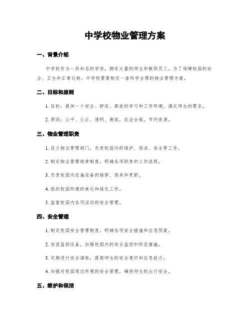 中学校物业管理方案