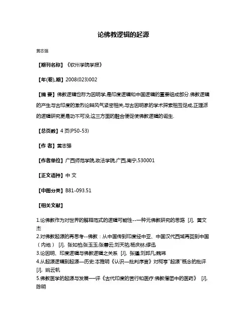 论佛教逻辑的起源